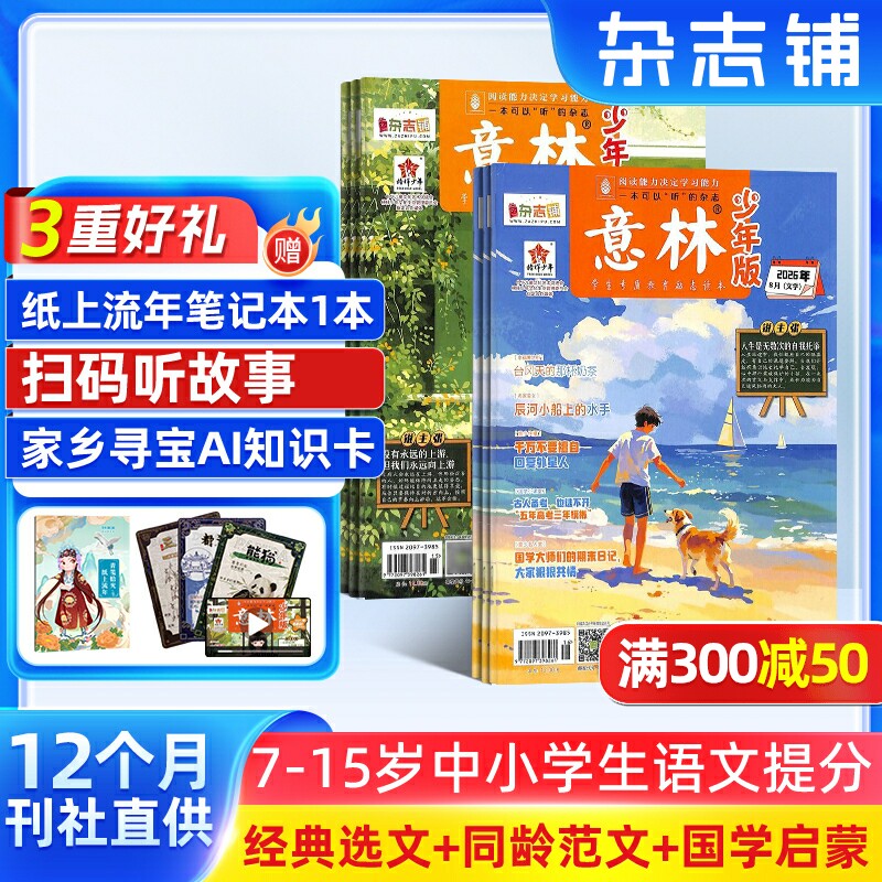 【送好礼】意林少年版杂志 2026年一月起订阅共24期杂志铺7-15岁小学生励志作文素材课外阅读学习辅导非万物好奇号阳光少年报