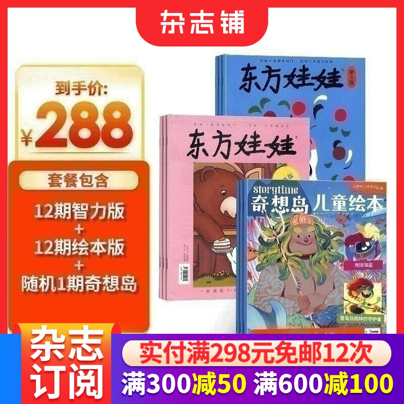 东方娃娃智力版+绘本版+奇想岛1期 杂志订阅 杂志铺 2026年7月起订阅 共12期 3-6岁幼儿益智儿童绘本亲子书籍 全年订阅 刊社直供