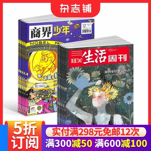 商界少年（1年共12期）+三联生活周刊（1年共52期）杂志组合 2026年3月起订 杂志铺   时政新闻 投资理财 少年财商启蒙期刊杂志