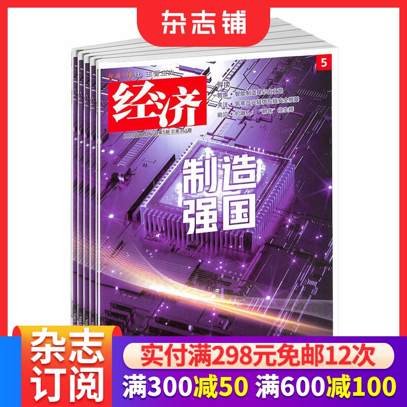 经济杂志订阅 2026年1月起订 1年共12期 财经证劵期刊杂志 金融数据书籍 经济新闻杂志  杂志铺