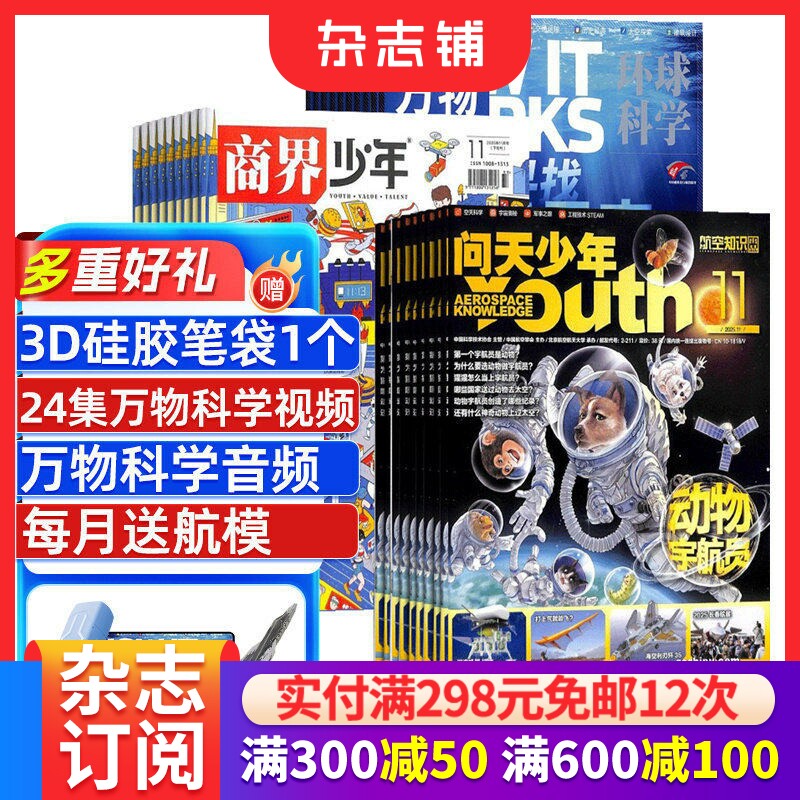 商界少年+万物+问天少年杂志组合订阅  2026年1月起订 1年共36期 青少年财商素养启蒙 航空航天知识 军事科普 杂志铺