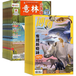 博物+意林少年版杂志订阅 2026年一月起订1年共36期全 8-18岁自然启蒙+读写提升文学文摘阅读期刊书籍 杂志铺