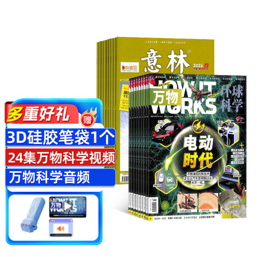 青少版科普百科万物+意林杂志