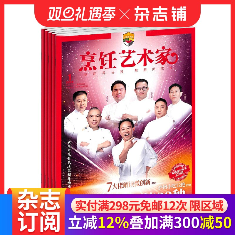东方美食烹饪艺术家杂志 2026年1月起订阅 1年共6期 弘扬中华厨艺 塑造烹饪艺术 品质生活 饮食文化 美食书期刊 杂志铺