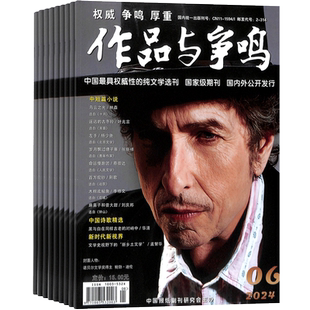 作品与争鸣杂志 2026年1月起订 1年共12期 杂志铺 全年订阅 短篇小说 中篇小说 文学文摘期刊杂志订阅