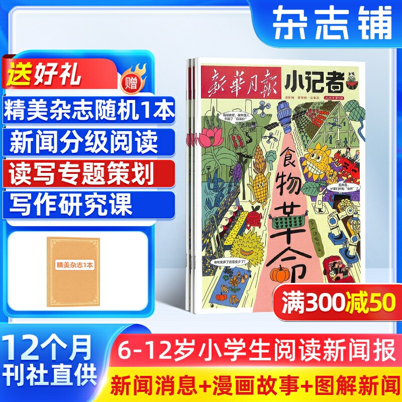 【送好礼】新华月报小记者 原少年时代报小记者 2026年1月起订阅 1年12期 少儿新闻读物 少儿兴趣阅读书籍 杂志铺