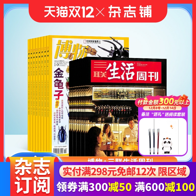 博物+三联生活周刊杂志组合