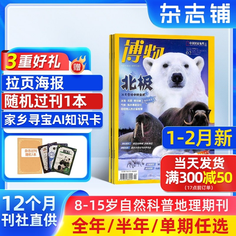 7-12月新【送好礼】博物杂志 2026/25/24半年/全年/季度/单期订阅杂志铺旗舰店远古动物园8-14岁中小学生自然科普百科期刊订阅