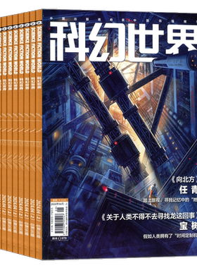 【送好礼】 科幻世界杂志 2026年9月起订 1年12期 杂志铺旗舰店 少儿科普益智期刊书籍科幻小说刘慈欣曾连载三体流浪地球非过刊