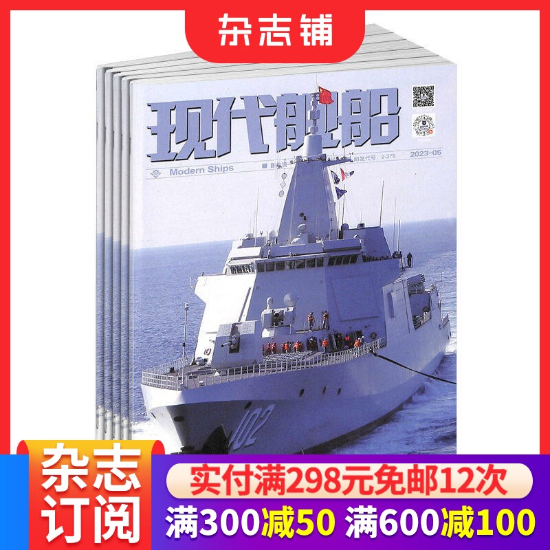 现代舰船杂志订阅 2026年1月起订 1年共12期 舰船科技信息类和科学普及类刊物 海军战略 科技军事期刊杂志 杂志铺