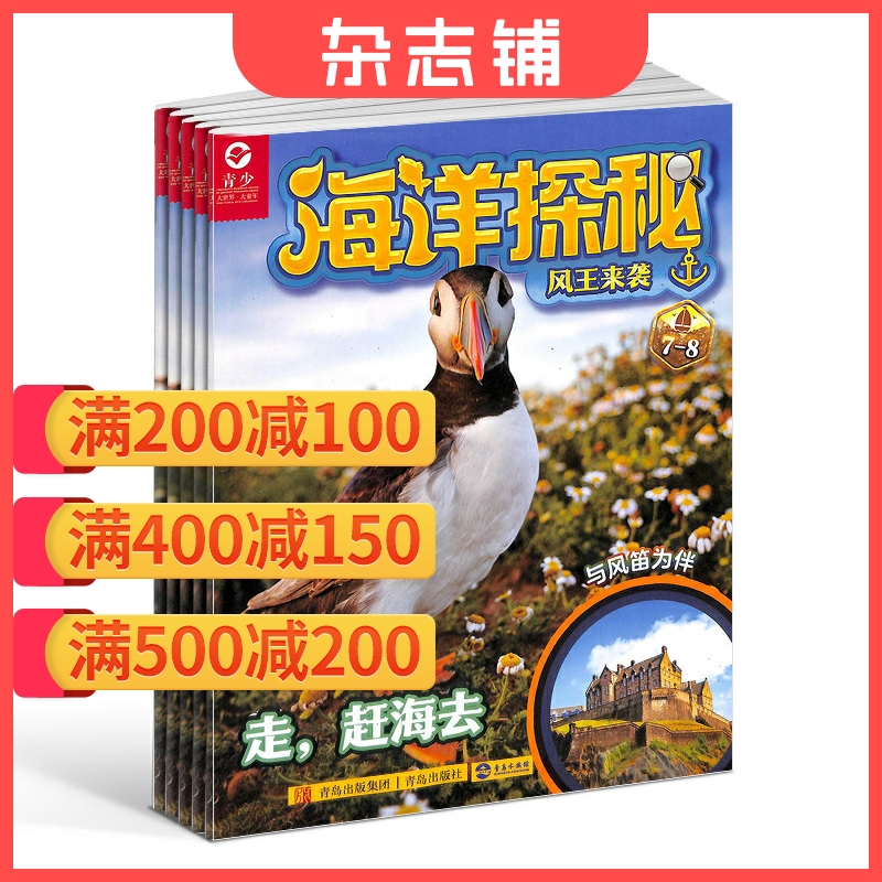 海洋探秘杂志订阅小学年级
