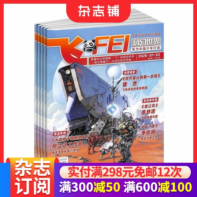 飞FEI科幻世界少年版杂志 2026年1月起订阅 1年共12期 内容充实 图文并茂 妙趣横生 类型丰富 轻松愉快 科学科普 杂志铺