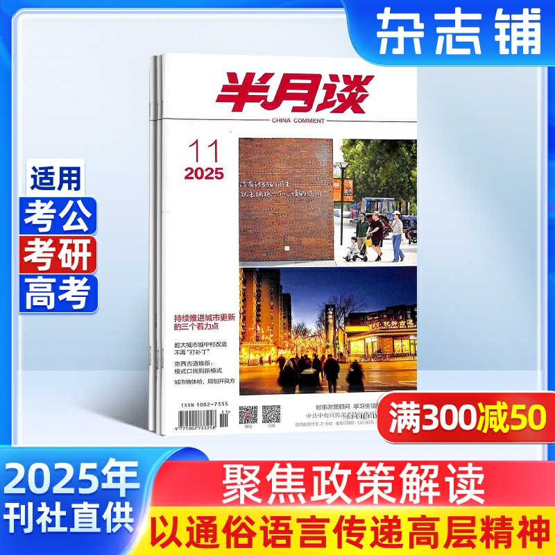 半月谈杂志 2025年8月起订 1年24期 报道人和事 企业管理 公务员考试 生活百科 时事新闻 时政新闻公务员期刊订阅书籍 杂志铺