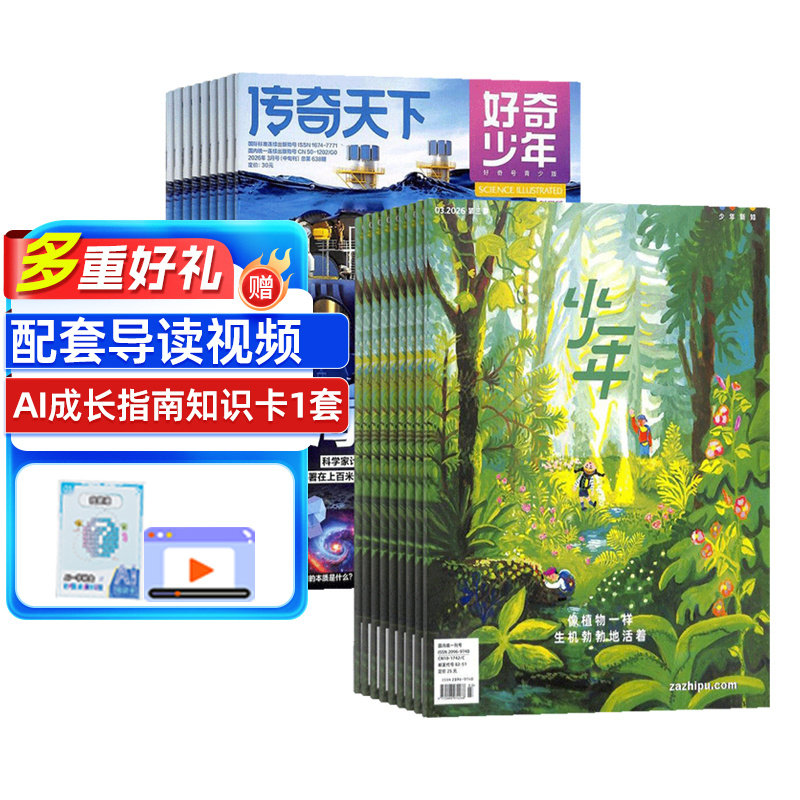 【送好礼】好奇少年+少年新知杂志 2026年7月起订 1年共24期 杂志铺 12-18岁中小学生科普百科课外阅读期刊书籍非好奇号万物
