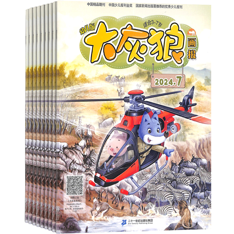 大灰狼画报杂志 2027年1月起订1年12期 3-7岁幼儿亲子共读期刊 二十一世纪出版社主办郑渊洁命名快乐狼的故事安全自护故事 杂志铺