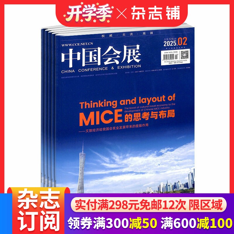 中国会展杂志 2026年4月起订阅 1年共24期 造型设计 家居装饰 政策动态 管理心得 探讨地方会展发展之路 时政新闻类  杂志铺