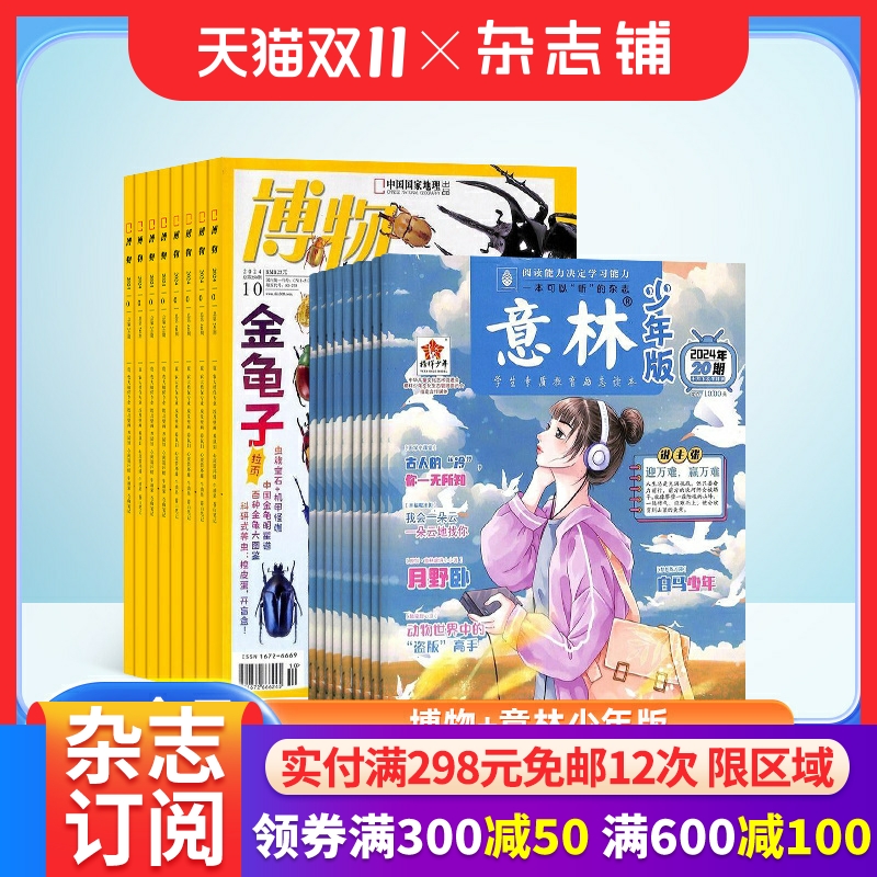 博物+意林少年版杂志订阅 2026年一月起订1年共36期全年组合订阅少儿文学文摘阅读 杂志铺
