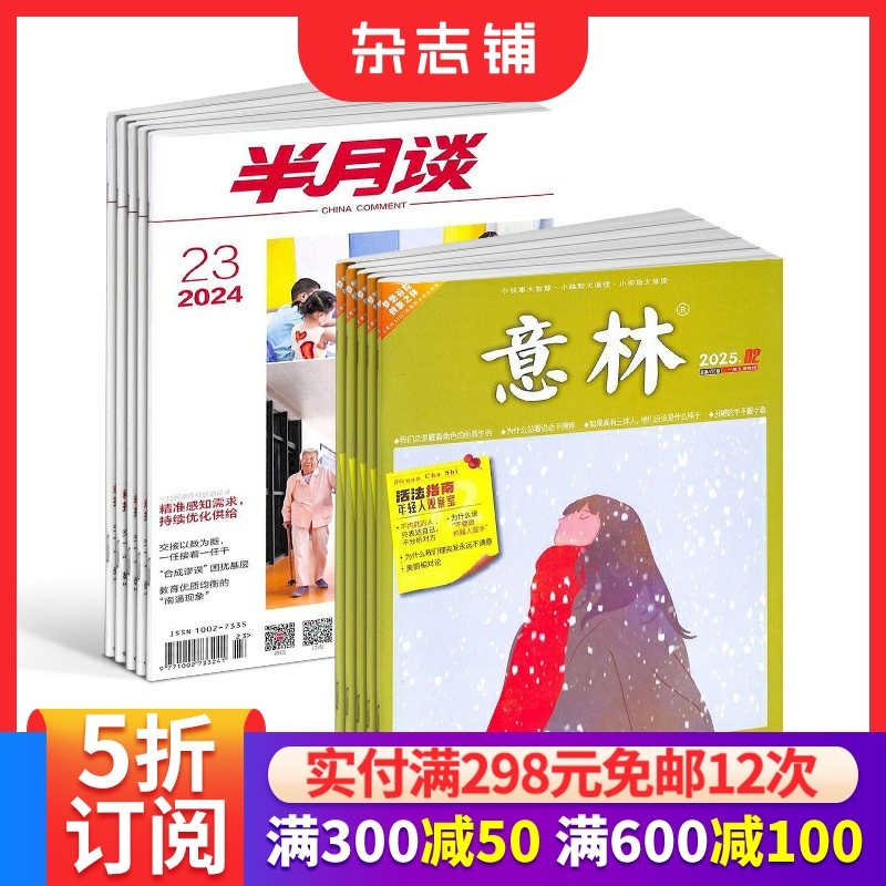 半月谈+意林组合时政新闻期刊