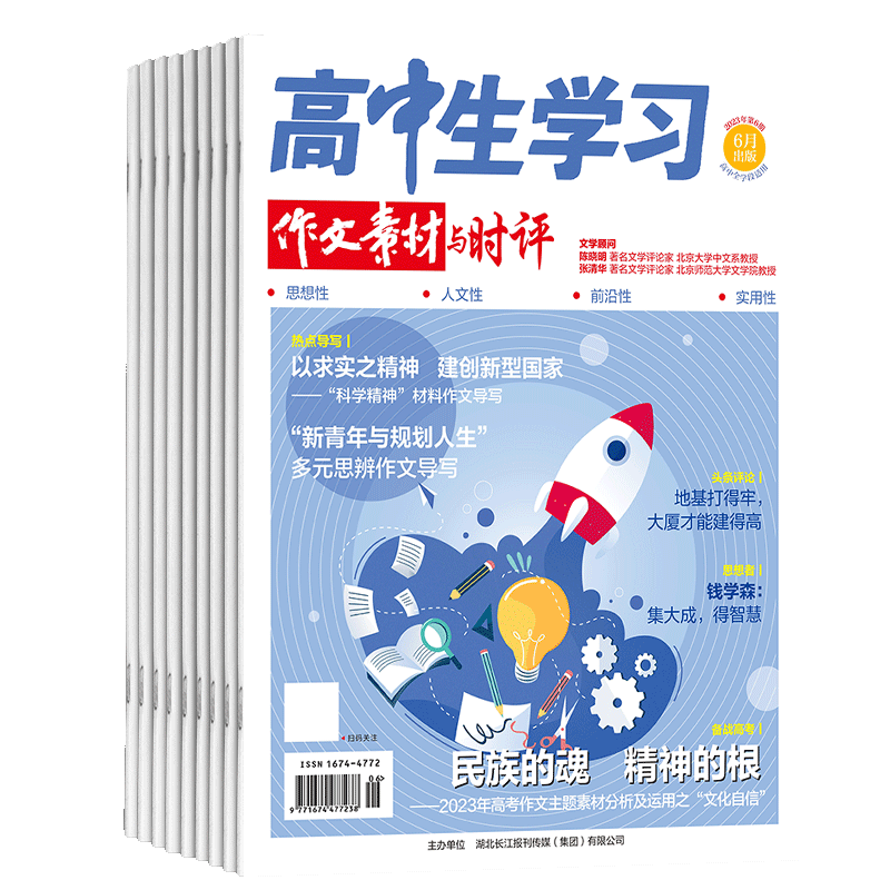 高中生学习（作文素材与时评）杂志 2027年1月起订 1年12期 培养高中生思维能力 提高应试技能书籍期刊杂志订阅 杂志铺