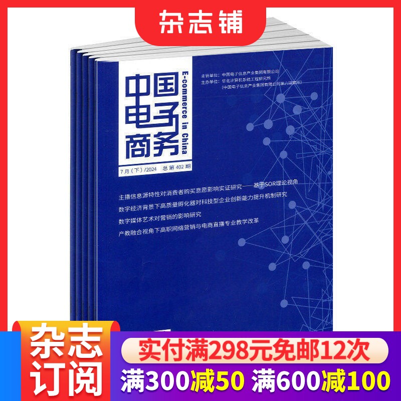中国电子商务杂志订阅 2026年7月起订 1年共24期 数字经济数字营销信息安全商务新理念综合性媒体 杂志铺