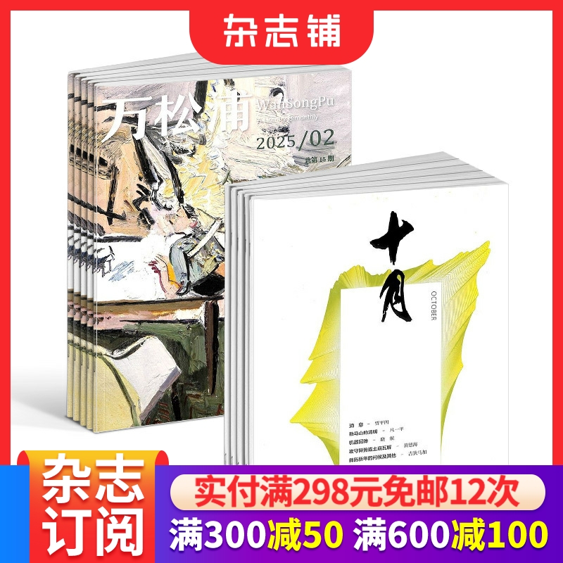 十月+万松浦杂志组合 2026年1月起订 全年订阅组合共12期 文学小说散文诗歌弘扬社会主义核心价值观期刊书籍 杂志铺