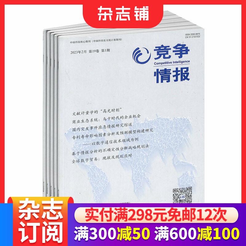 竞争情报杂志 2026年1月起订 1年共6期 杂志铺 商业财经管理期刊杂志双月刊书籍图书订阅 企业规划战略决策情报书籍