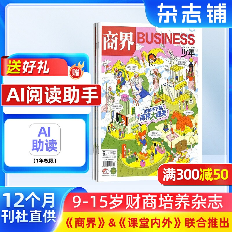 商界少年杂志 2026年1月起订1年共12期9-15岁孩子打造的少年财商素养启蒙培养商业头脑书籍期刊杂志订阅 杂志铺