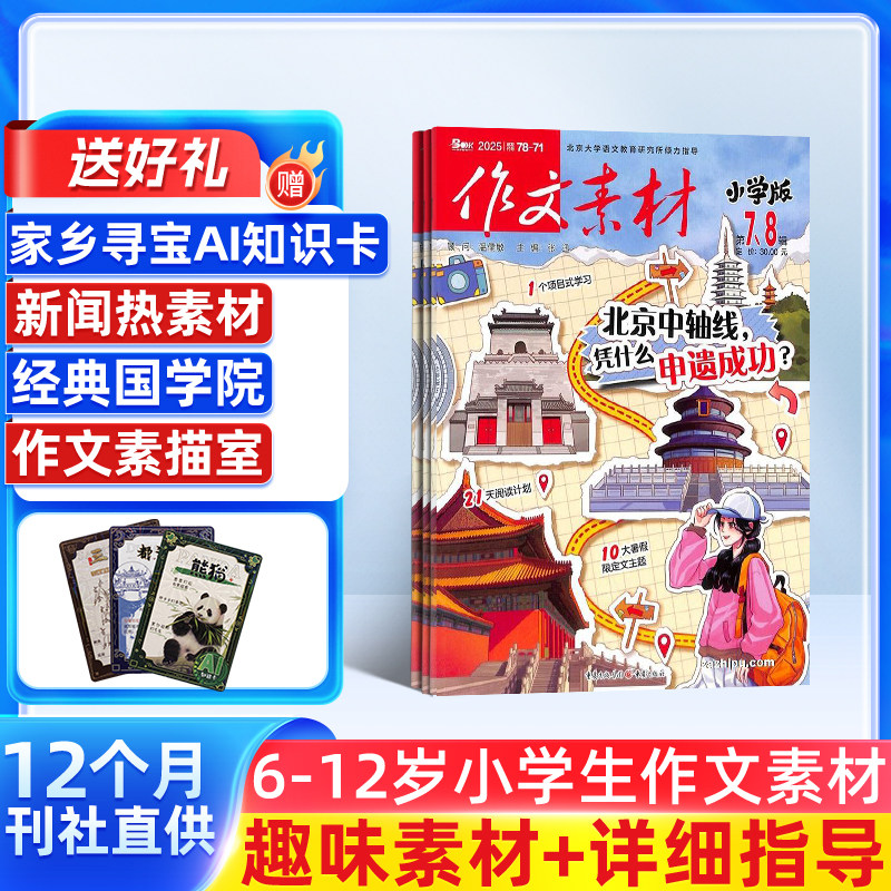 作文素材小学版杂志 2026/25半年/全年订阅 杂志铺旗舰店 7-12岁小学生写作宝典期刊杂志订阅包邮