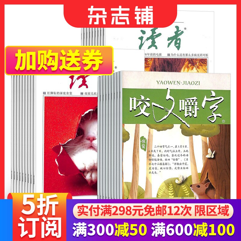 咬文嚼字+读者  组合杂志全年订阅 2024年1月起订 杂志铺  中国名家经典文学读物  人文历史 文学文摘期刊杂志怎么看?