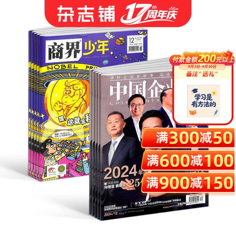 商界少年(1年共12期)+中国企业家(1年共12期)杂志组合 2026年1月起订 杂志铺 商业领袖书籍 商业财经 少年财商启蒙期刊杂志