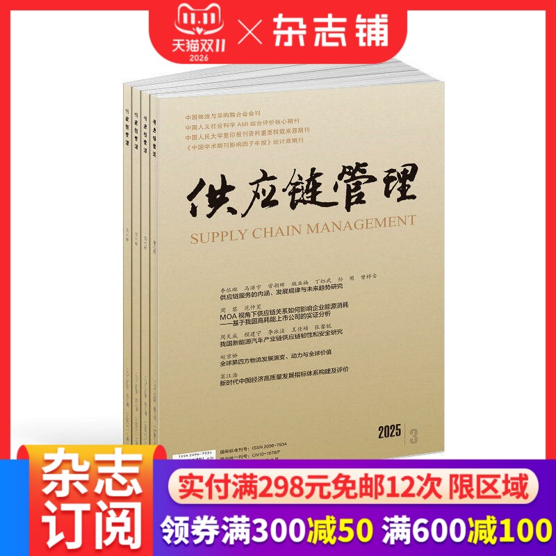 供应链管理杂志 2027年1月起订 1年共12期 供应链理论与技术国际供应链动态行业供应链研究专业期刊书籍 杂志铺