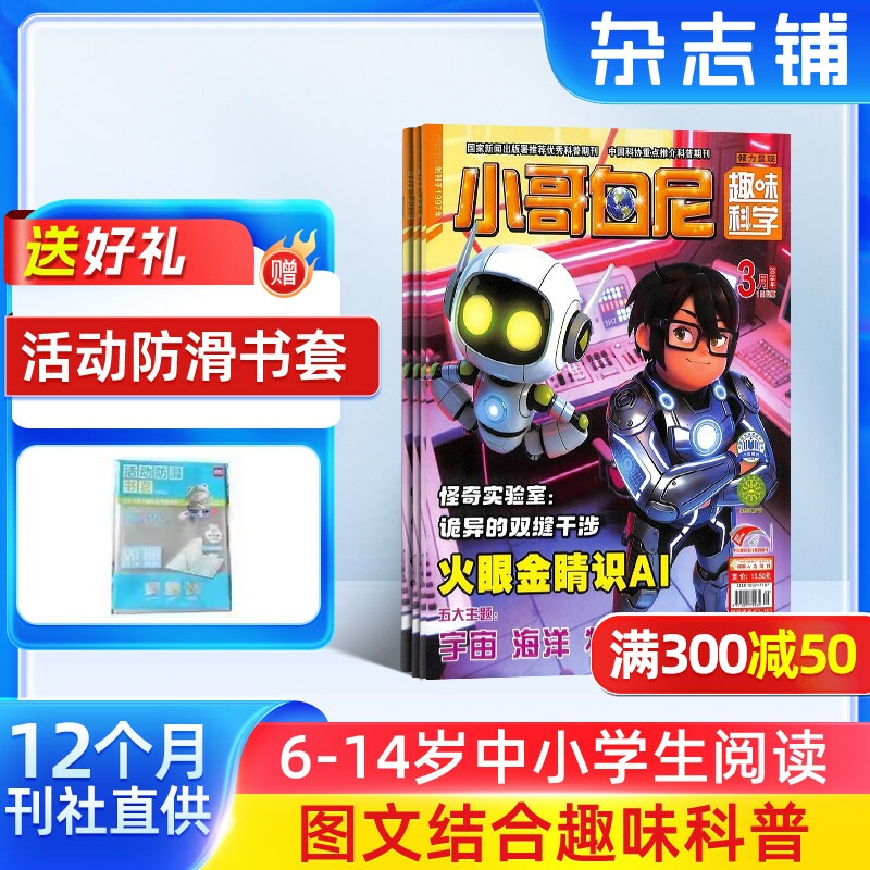 【送好礼】小哥白尼军事科学画报/趣味科学画报/野生动物画报漫画科学杂志 2026年1月起订 杂志铺8-12岁小学生兴趣培养杂志