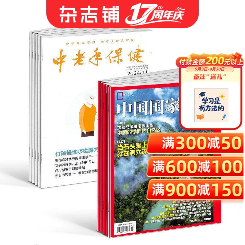 中国国家地理+中老年保健