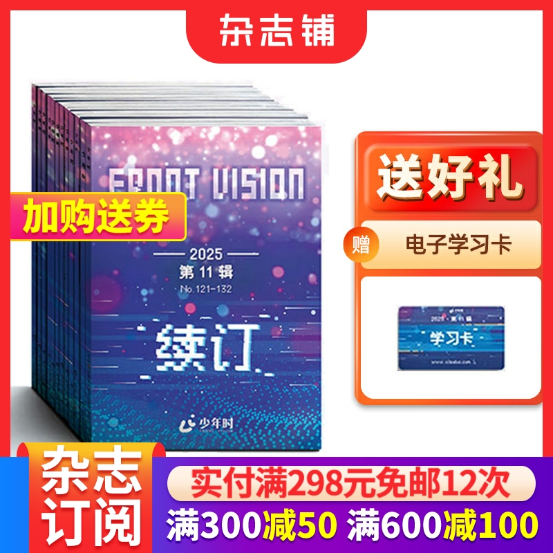 【送好礼】 少年时第十一辑豪华版/纯享版 2025年6月起订 杂志铺  8-16岁青少年青少年科普百科全书籍科技科学探索期刊杂志