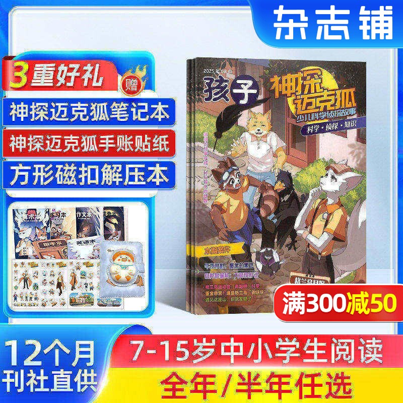 【赠好礼】神探迈克狐杂志  2026年1月起订 半年/全年订阅 7-15岁中小学生科学侦探推理漫画期刊书籍 杂志铺