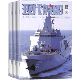 现代舰船杂志订阅 2026年3月起订 1年共12期 舰船科技信息类和科学普及类刊物 海军战略 科技军事期刊杂志 杂志铺