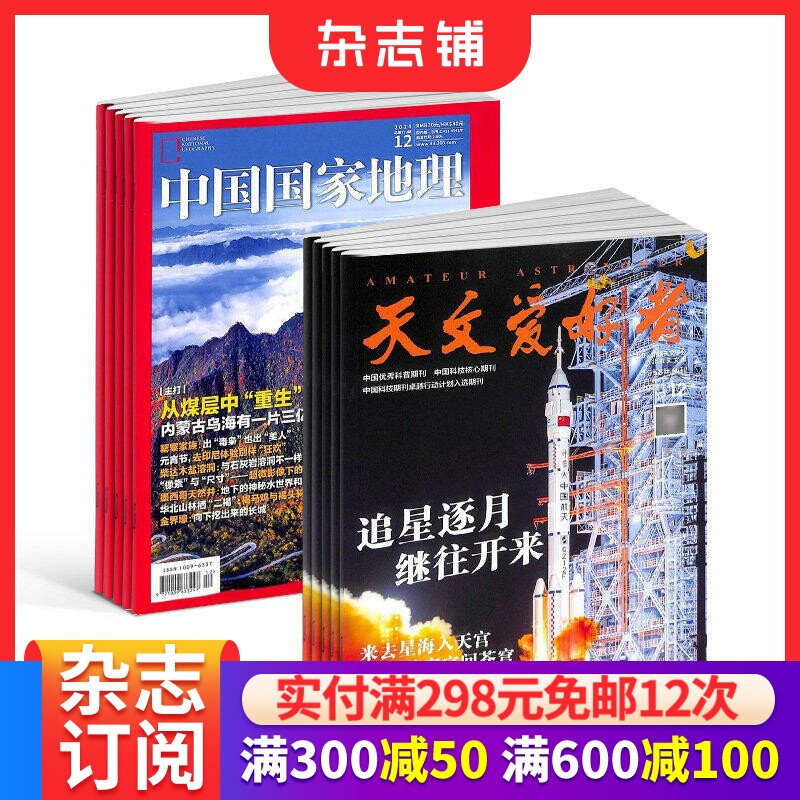 天文爱好者+中国国家地理  2026年1月起订 1年共24期 杂志铺 自然旅游地理知识 人文景观期刊科普百科全书课外阅读
