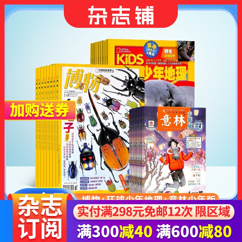 博物+环球少年地理+意林少年版组合杂志 2025年三月起订  全年订阅 少儿兴趣阅读期刊书籍 杂志铺