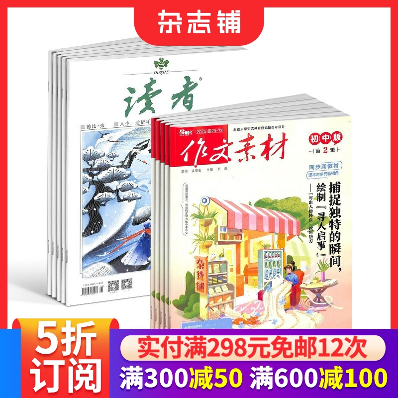 读者+作文素材初中版杂志 2026年1月起订 1年共36期 杂志铺 青春励志心灵鸡汤青年文学文摘课外阅读初中写作辅导期