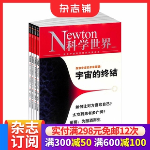 杂志铺 综合性科普期刊 2026年1月起订 杂志订阅 科学常识普及期刊书籍 半年共6期 newton科学世界杂志