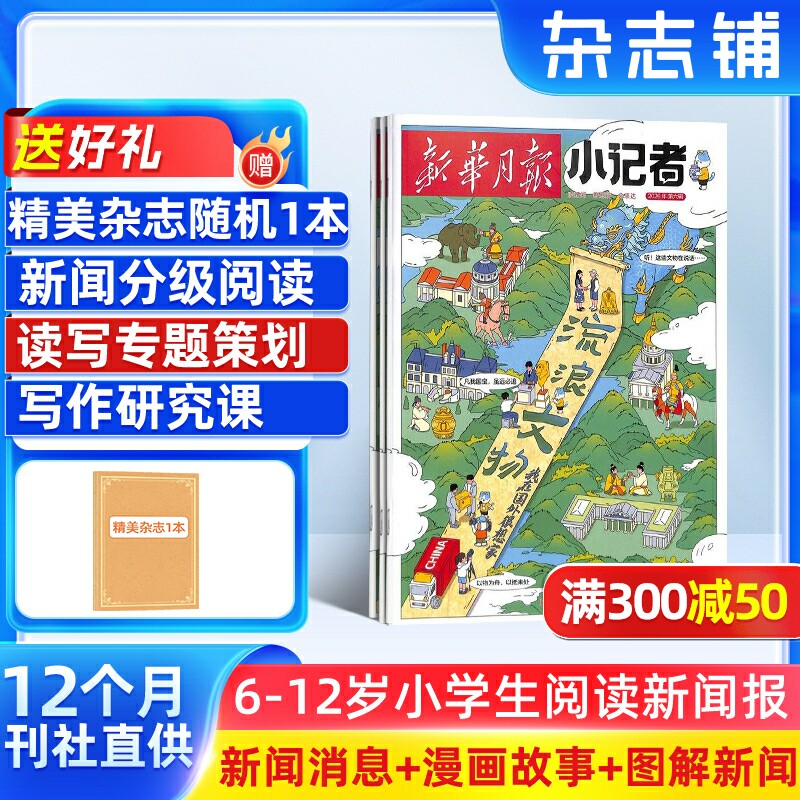 【送好礼】新华月报小记者 原少年时代报小记者 2026年1月起订阅 1年12期 少儿新闻读物 少儿兴趣阅读书籍 杂志铺