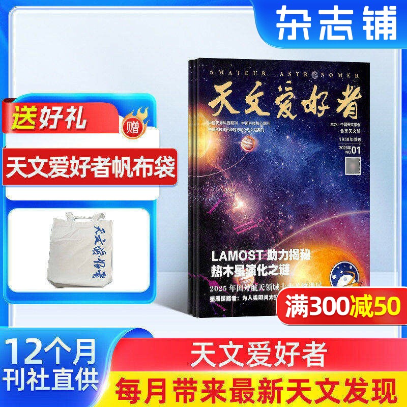 天文爱好者杂志 2026年1月起订 1年共12期 杂志铺全年订阅 宇宙太空天空星象天文地理科普知识期刊杂志 天文新知 宇宙奥秘