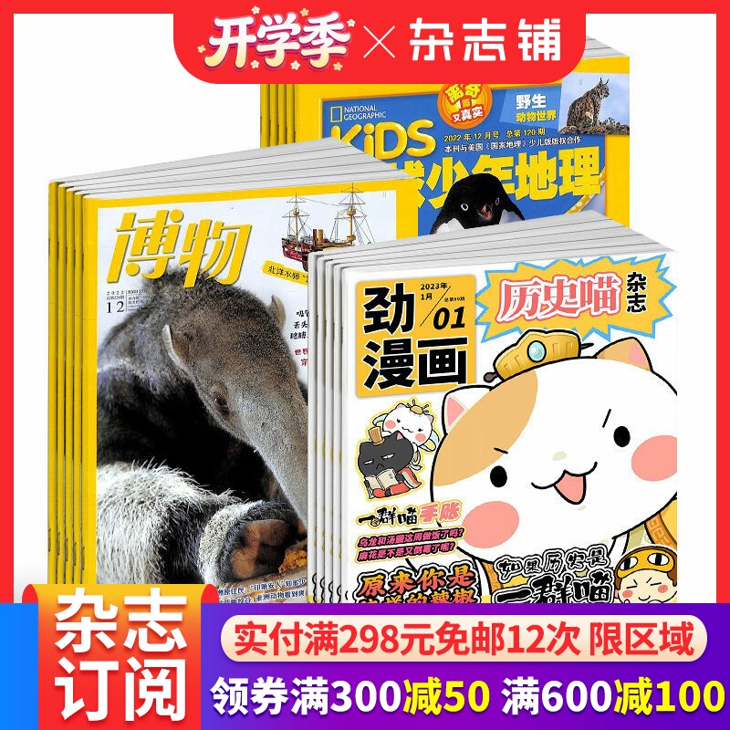 历史喵+博物+环球少年地理杂志组合 2026年1月起订 1年共36期 少儿兴趣阅读历史漫画书 儿童科普百科书籍 杂志铺