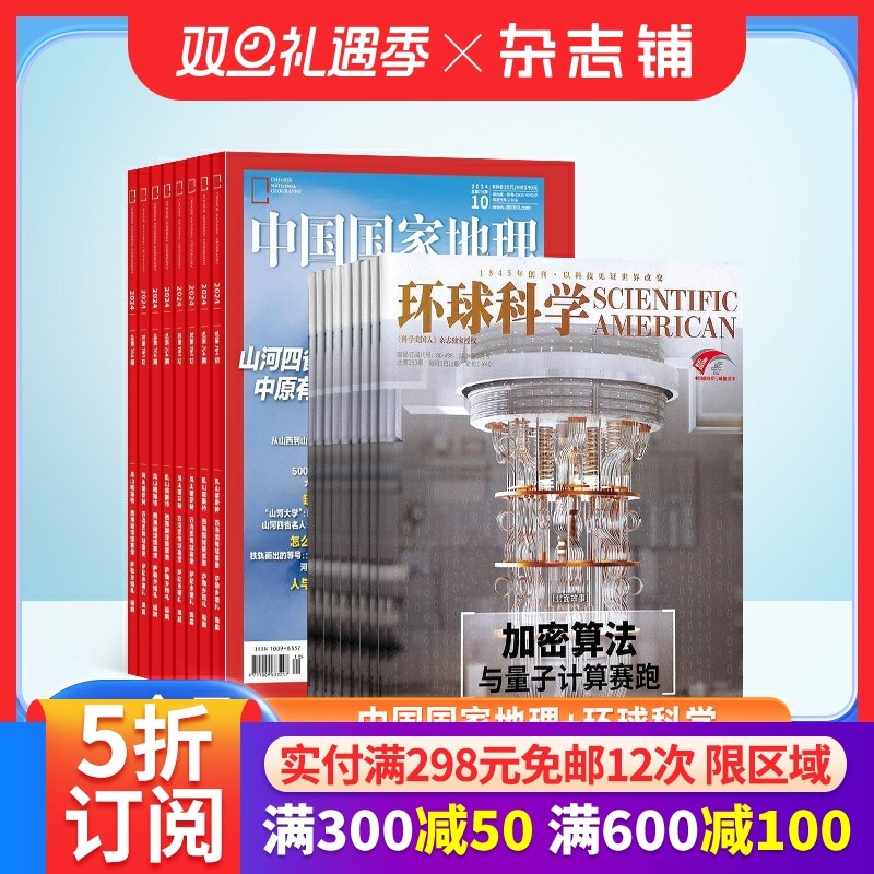 中国国家地理+环球科学杂志组合