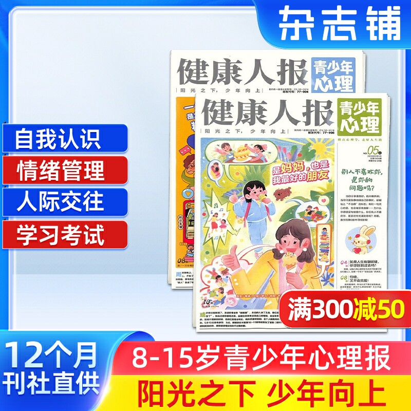健康人报青少年心理杂志 2026年1月起订 1年共24期 8-15岁青少年心理健康成长阅读书籍期刊杂志订阅 杂志铺