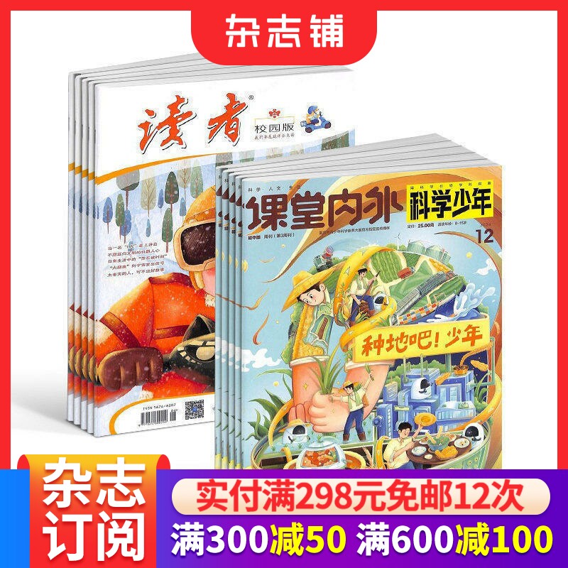 读者校园版+课堂内外科学少年 原科学Fans杂志 2026年7月起订 1年共24期 杂志铺青春励志心灵鸡汤青年文学文摘 自然科学课外兴趣