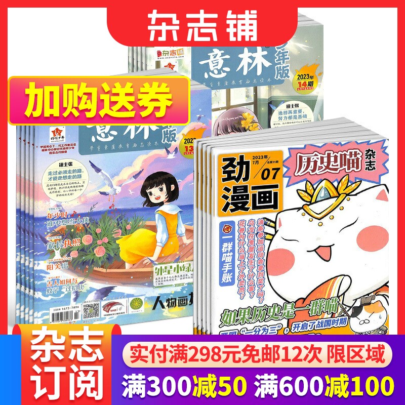 包邮 历史喵+意林少年版杂志组合 2024年一月起订 全年订阅 7-12岁中小学生励志作文素材积累课外阅读语文学习辅导 杂志铺怎么样,好用不?