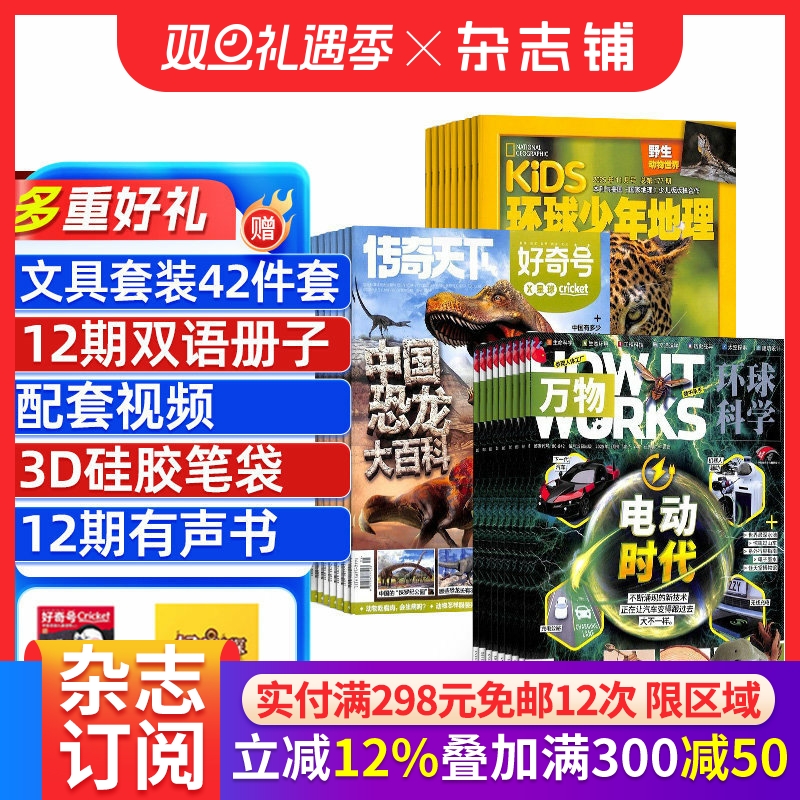 包邮好奇号+万物+环球少年地理少儿版杂志组合 2026年1月起订1年共36期杂志铺全年订阅中小学生科普百科课外阅读青少版