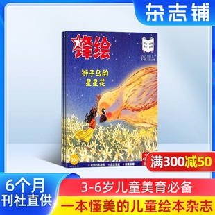 半年12期 6岁幼儿童益智亲子同读早教启蒙绘本幼儿园大中小班睡前故事书杂志铺 2026年1月起订 锋绘故事飞船杂志