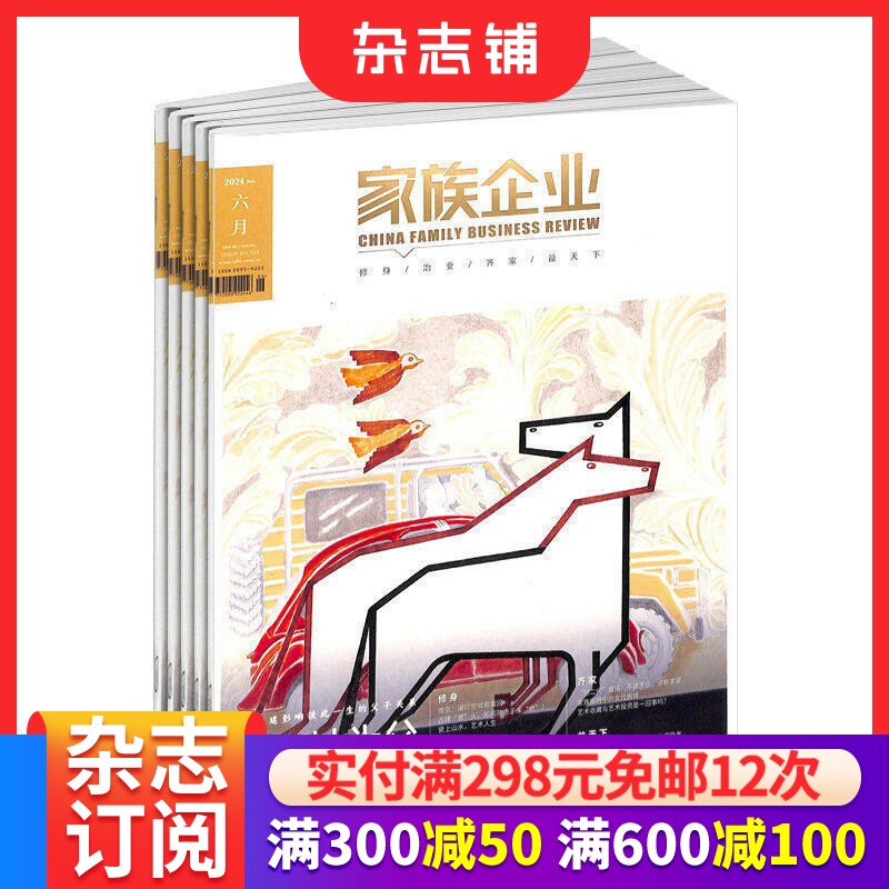 包邮家族企业 杂志订阅 2026年7月起订 全年订阅 1年共12期 企业传承之道 财经管理期刊杂志 企业经营管理书籍 杂志铺
